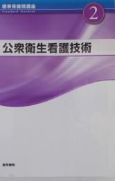 標準保健師講座 2 公衆衛生看護技術　第4版