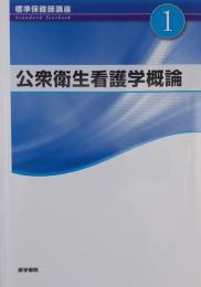 標準保健師講座 1 公衆衛生看護学概論