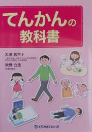 てんかんの教科書