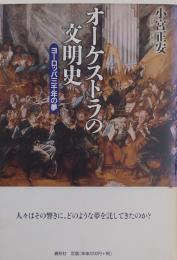 オーケストラの文明史 ヨーロッパ三千年の夢