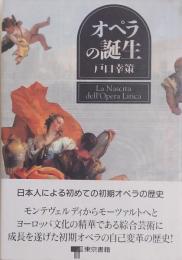 オペラの誕生