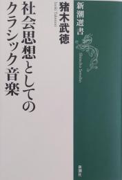 社会思想としてのクラシック音楽 ＜新潮選書＞