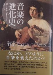 音楽の進化史 THE STORY OF MUSIC