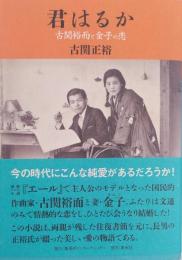 君はるか : 古関裕而と金子の恋