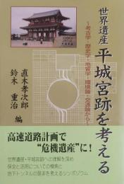 世界遺産 平城京跡を考える　考古学・歴史学・地質学・環境論・交通論から