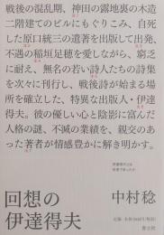 回想の伊達得夫