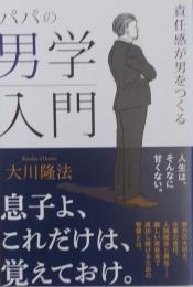 パパの男学入門　責任感が男をつくる
