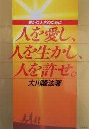 人を愛し、人を生かし、人を許せ : 豊かな人生のために ＜Shinrei books＞