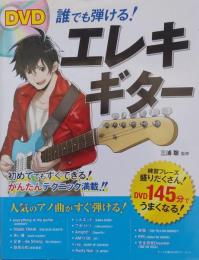 DVD 誰でも弾ける！ エレキギター DVD付