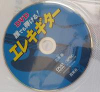 DVD 誰でも弾ける！ エレキギター DVD付