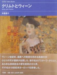 クリムトとウィーン ＜Coffee table books＞