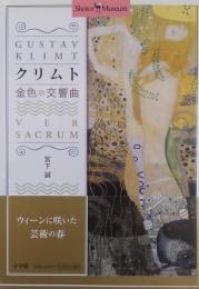 クリムト金色の交響曲 ＜Shotor museum＞