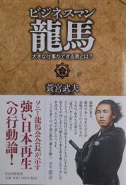 ビジネスマン龍馬 : 大きな仕事ができる男とは?