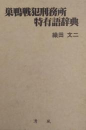 巣鴨戦犯刑務所特有語辞典