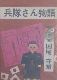 兵隊さん物語　祝入営　国尾守君