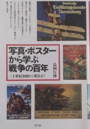 写真・ポスターから学ぶ戦争の百年 二十世紀初頭から現在まで