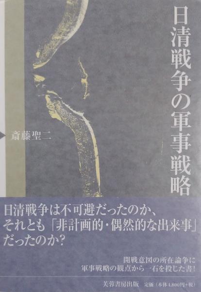 日清戦争の軍事戦略(斎藤聖二 著) / 古本、中古本、古書籍の通販