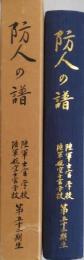 防人の譜　任官四十周年記念　陸軍士官学校・陸軍航空士官学校第52期生