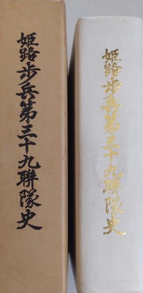 姫路歩兵第三十九聯隊史 姫路歩兵第三十九連隊史 (姫路歩兵第三十九連隊史編集委員会