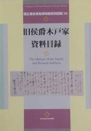 旧侯爵木戸家資料目録　国立歴史民俗博物館資料目録10　
