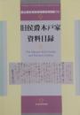 旧侯爵木戸家資料目録　国立歴史民俗博物館資料目録10　