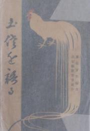 土佐を語る