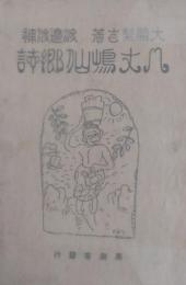 八丈島仙郷誌