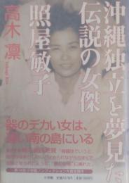 沖縄独立を夢見た 伝説の女傑 照屋敏子