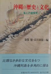 沖縄の歴史と文化　海上の道探求