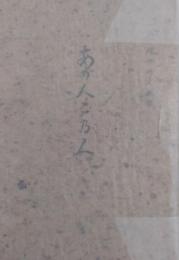あの人こ乃人 中村天水