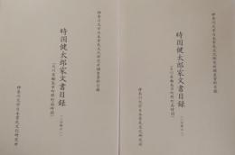 時国健太郎家文書目録（二分冊の一・二）（石川県輪島市町野町南時国）