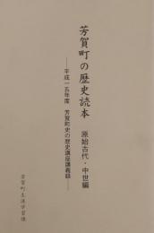 芳賀町の歴史読本 原始古代・中世編(平成15年度芳賀町史の歴史講座講義録)