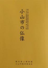 小山市の仏像　栃木県立博物館調査研究報告 ７６集