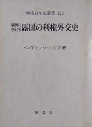 満州国に於ける露国の利権外交史（復刻版）明治百年史叢書 213