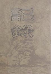 記録　栗木幸次郎