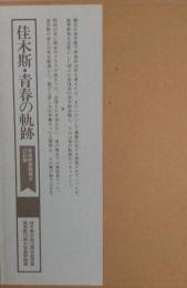 佳木斯・青春の軌跡　写真幹部候補生の記録