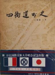四街道町史　（兵事編　上巻）ラ・マルセーズ合唱物語