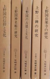 尾崎先生著作集　第1～五巻(上野国の信仰と文化・上野国神名帳の研究・上野国の古墳と文化・上野三碑の研究・上野国長楽寺の研究)