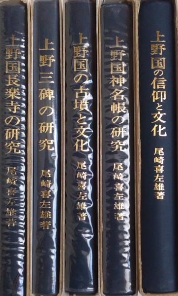 【楽天スーパーセール】 尾崎先生著作集 第1~五巻(上野国の信仰と文化・上野国神名帳の 文化、民俗