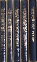尾崎先生著作集　第1～五巻(上野国の信仰と文化・上野国神名帳の研究・上野国の古墳と文化・上野三碑の研究・上野国長楽寺の研究)