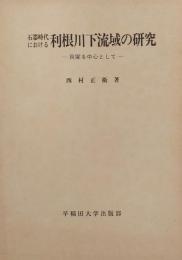 石器時代における 利根川下流域の研究　貝塚を中心として