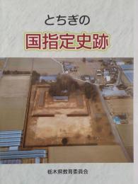 とちぎの国指定史跡