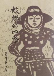 故郷の四季