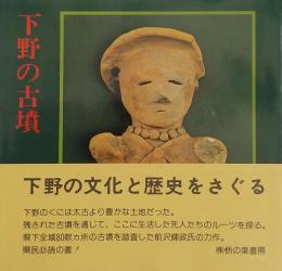 下野の古墳