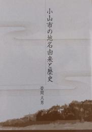 小山市の地名由来と歴史