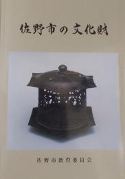 佐野市の文化財（栃木県）