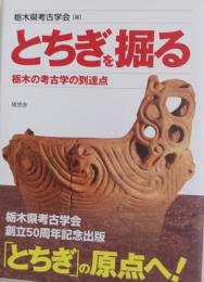 とちぎを掘る 栃木の考古学の到達点