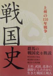 戦国史 : 上州の150年戦争