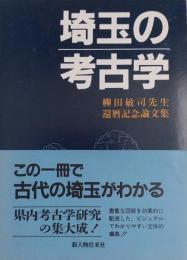 埼玉の考古学　柳田敏司先生還暦記念論文集
