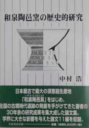 和泉陶邑窯の歴史的研究
